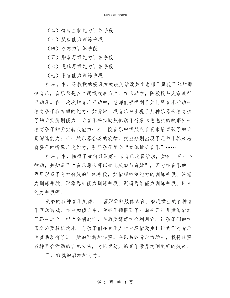 幼儿园园长考察报告与幼儿园园长聘任合同汇编_第3页