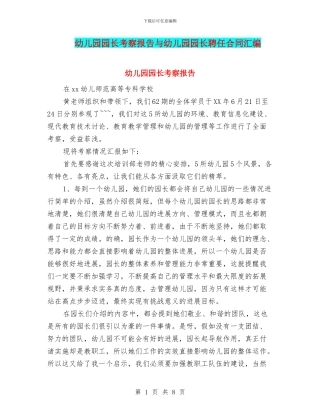 幼儿园园长考察报告与幼儿园园长聘任合同汇编