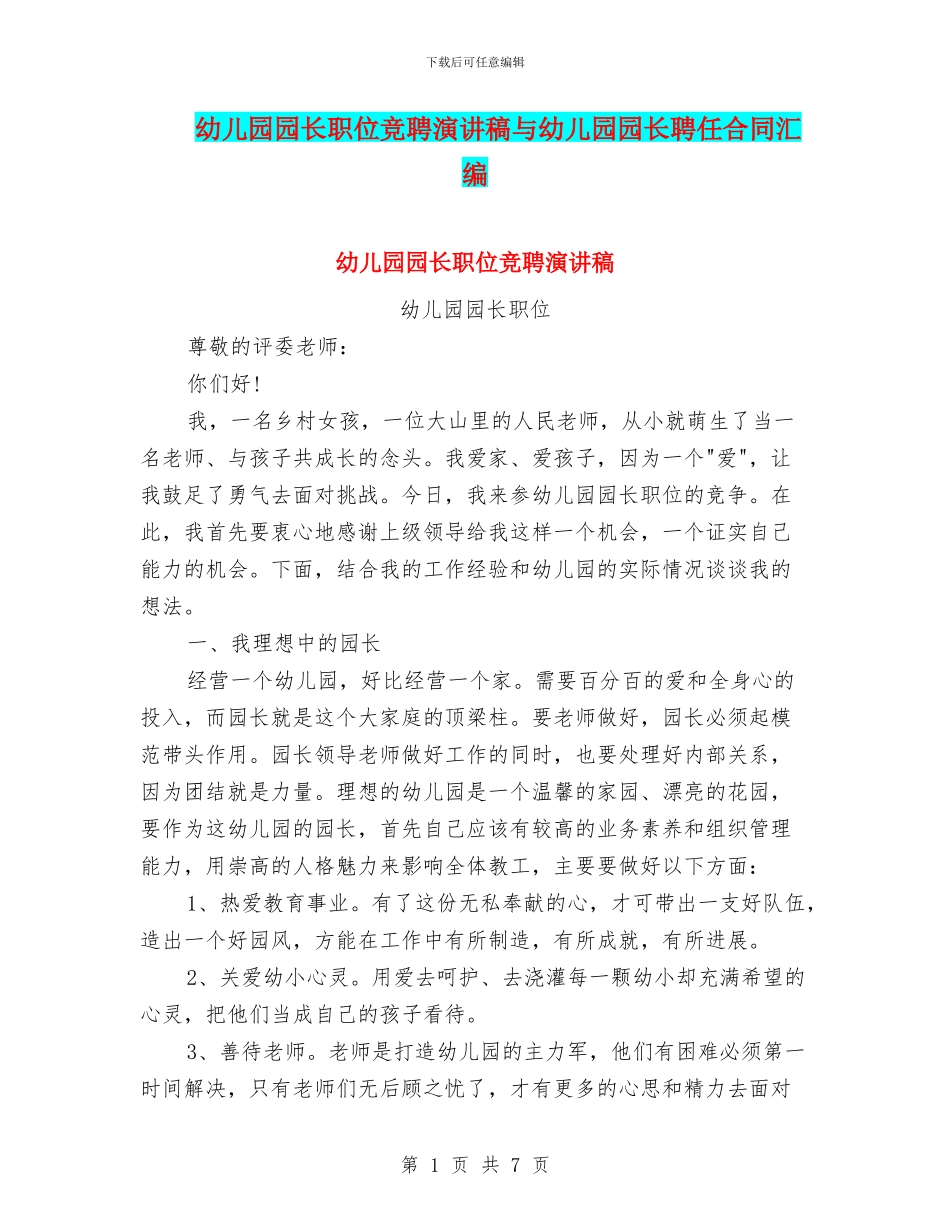 幼儿园园长职位竞聘演讲稿与幼儿园园长聘任合同汇编_第1页