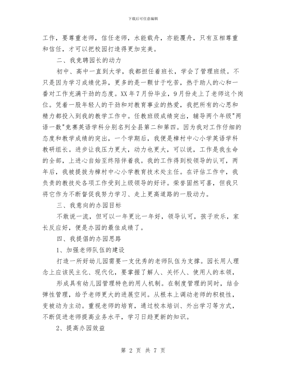 幼儿园园长职位竞聘演讲稿与幼儿园园长聘任合同汇编_第2页