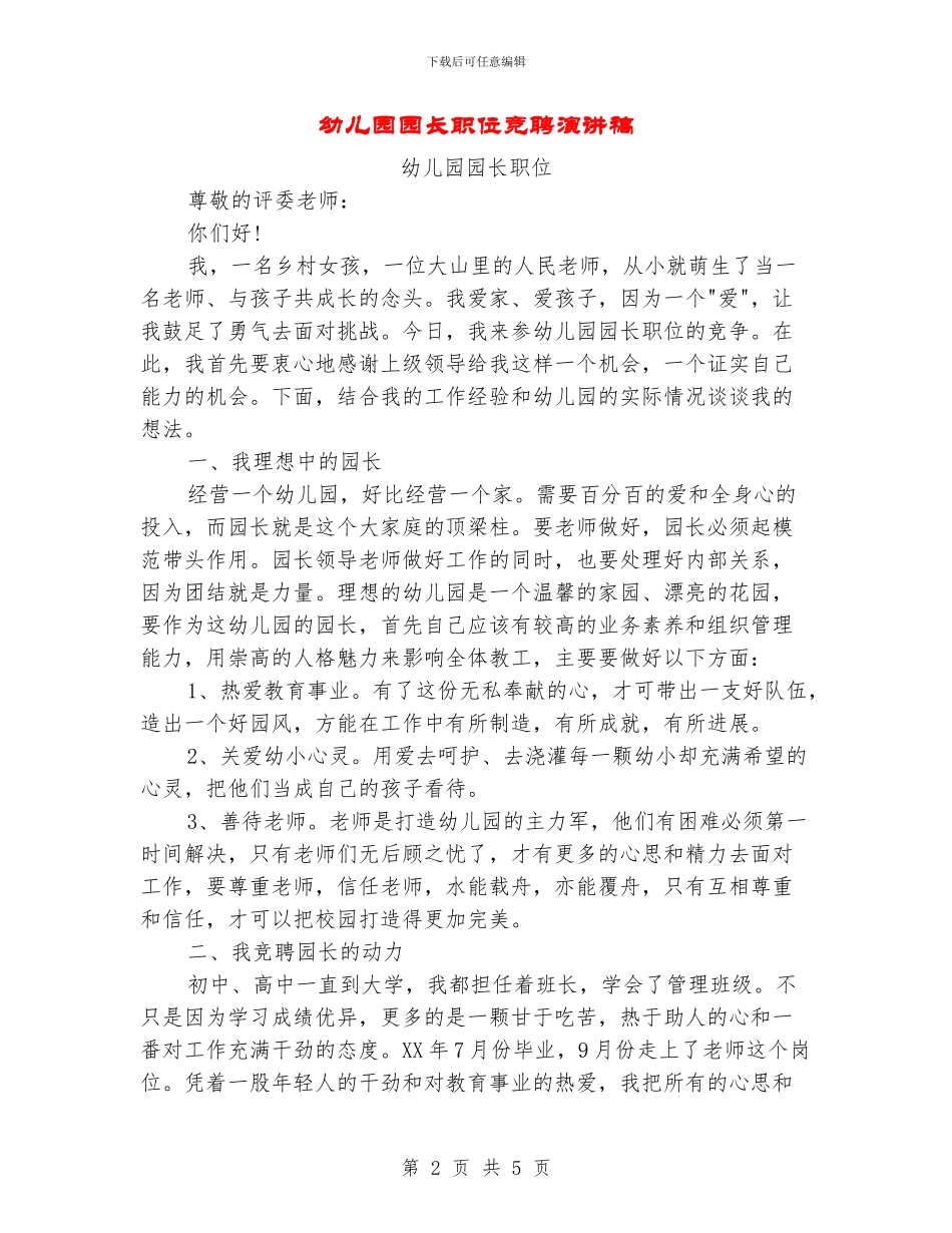 幼儿园园长职位竞聘演讲稿_第2页