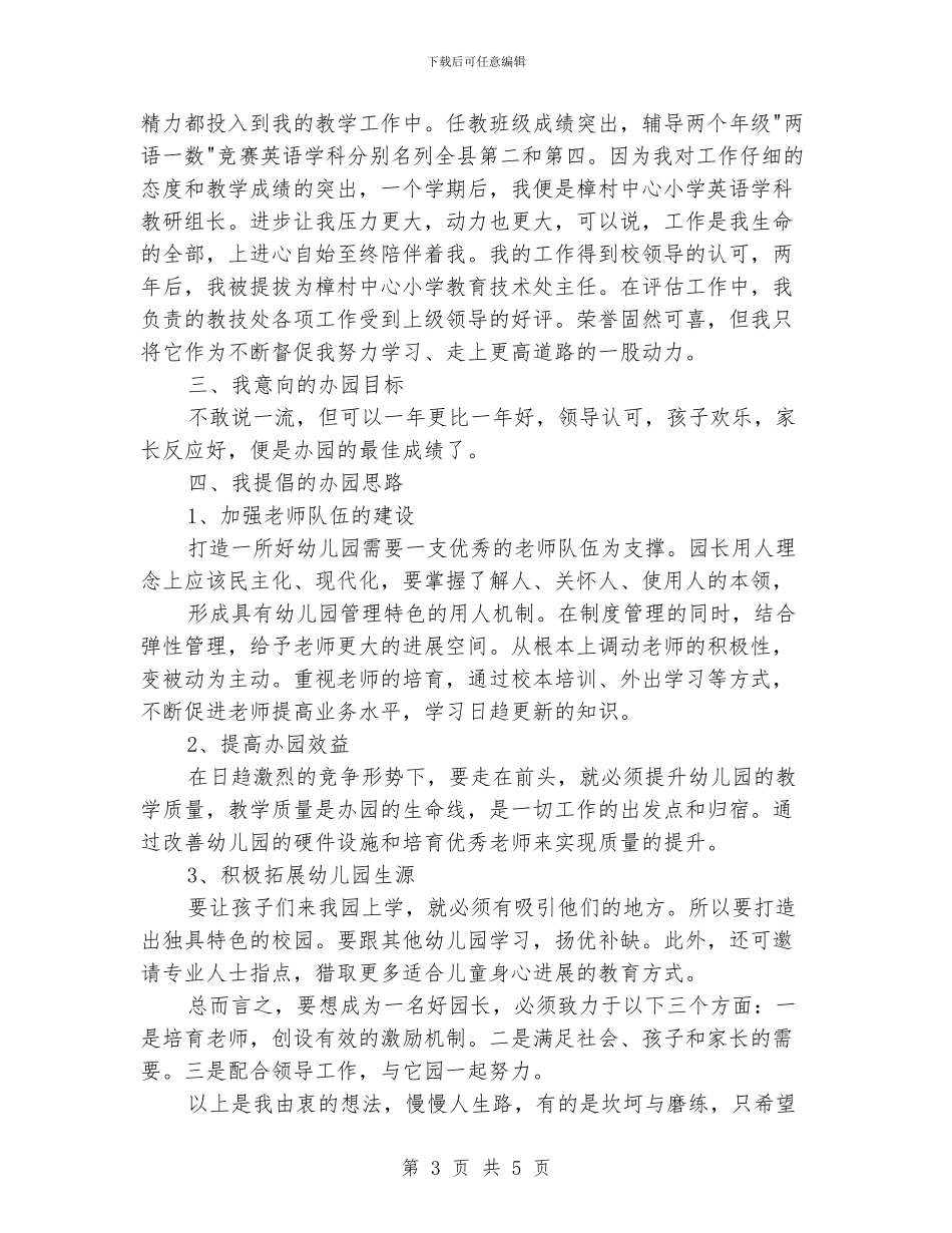 幼儿园园长职位竞聘演讲稿_第3页