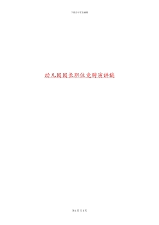 幼儿园园长职位竞聘演讲稿