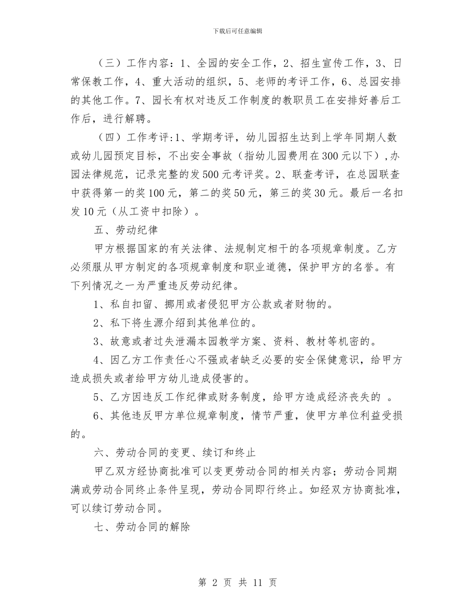 幼儿园园长聘任合同与幼儿园园长致学生家长的感谢信汇编_第2页