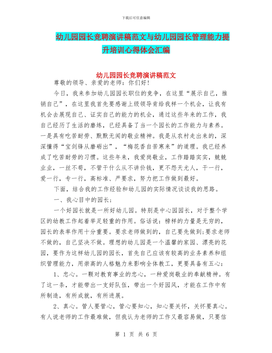 幼儿园园长竞聘演讲稿范文与幼儿园园长管理能力提升培训心得体会汇编_第1页