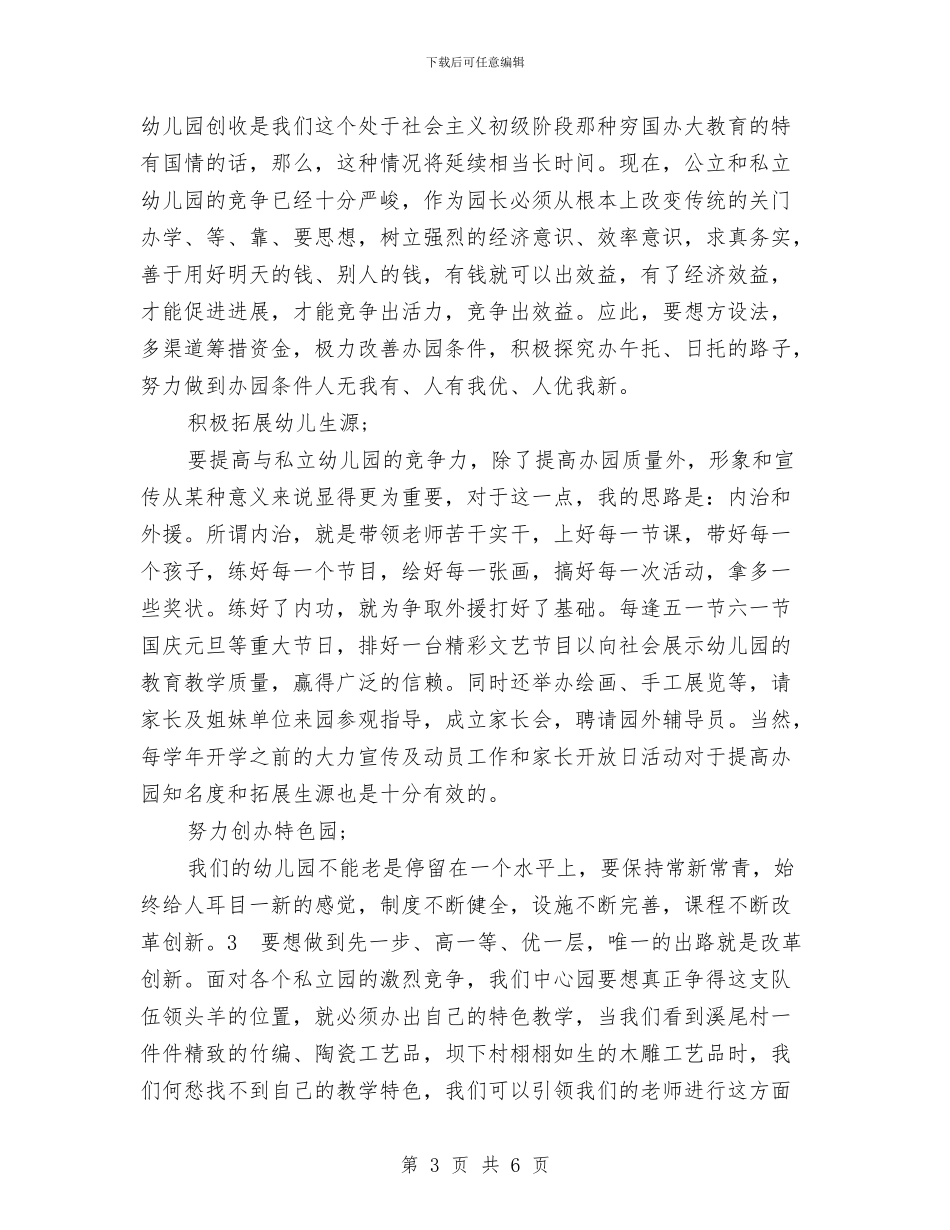 幼儿园园长竞聘演讲稿范文与幼儿园园长管理能力提升培训心得体会汇编_第3页