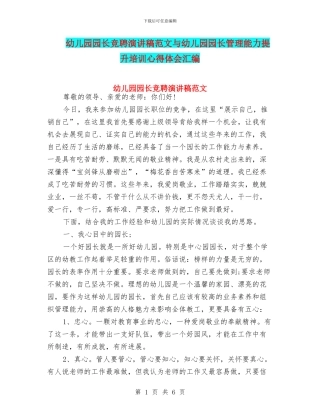 幼儿园园长竞聘演讲稿范文与幼儿园园长管理能力提升培训心得体会汇编