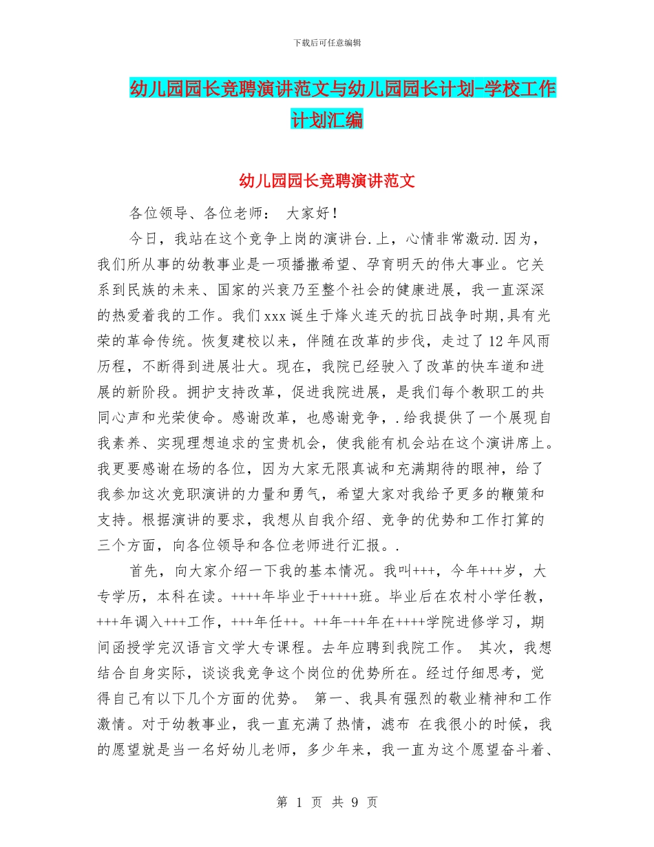 幼儿园园长竞聘演讲范文与幼儿园园长计划_第1页