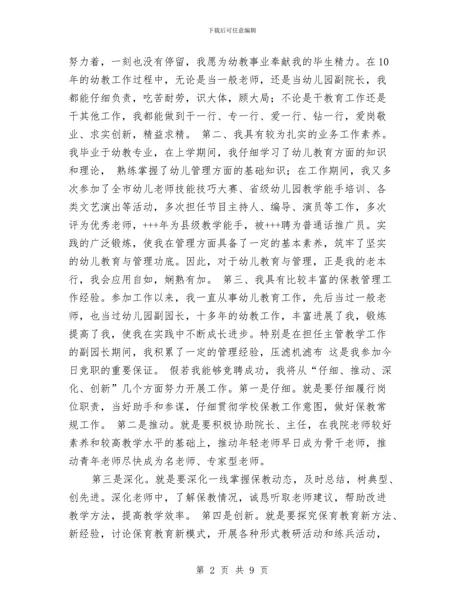 幼儿园园长竞聘演讲范文与幼儿园园长计划_第2页