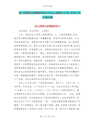 幼儿园园长竞聘演讲范文与幼儿园园长计划
