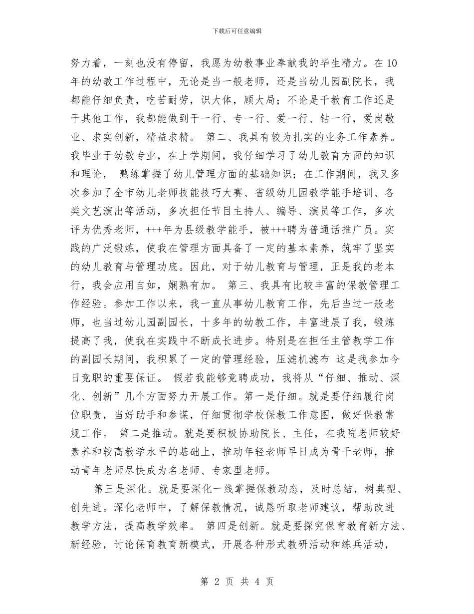 幼儿园园长竞聘演讲范文与幼儿园园长资格培训心得体会范文汇编_第2页