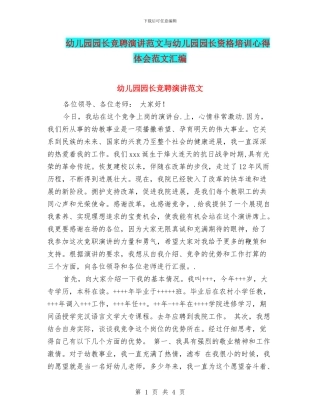 幼儿园园长竞聘演讲范文与幼儿园园长资格培训心得体会范文汇编