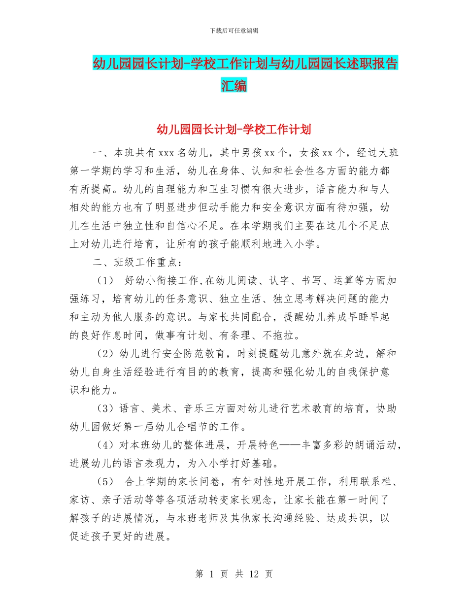 幼儿园园长计划_第1页