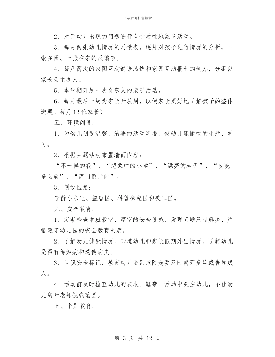 幼儿园园长计划_第3页