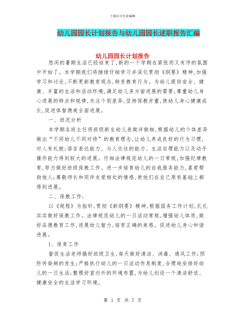 幼儿园园长计划报告与幼儿园园长述职报告汇编_第1页