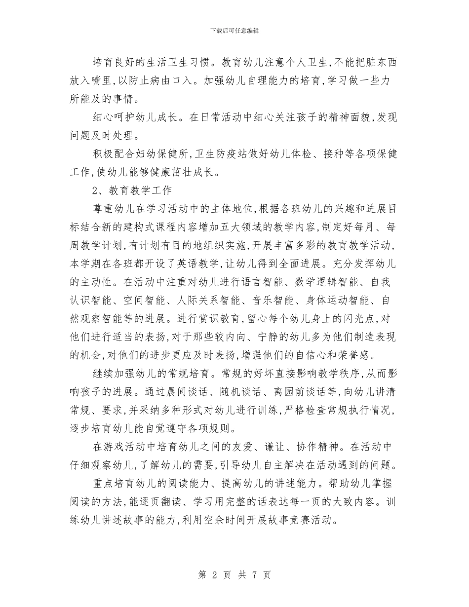 幼儿园园长计划报告与幼儿园园长述职报告汇编_第2页