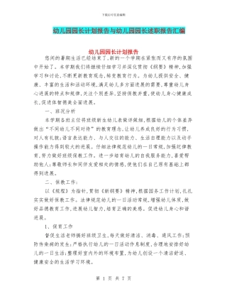 幼儿园园长计划报告与幼儿园园长述职报告汇编