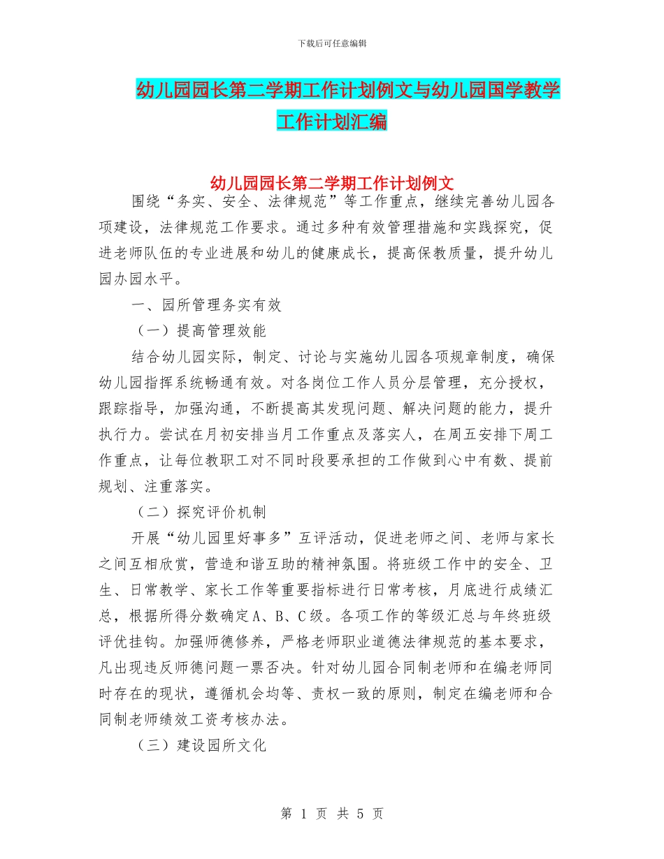 幼儿园园长第二学期工作计划例文与幼儿园国学教学工作计划汇编_第1页