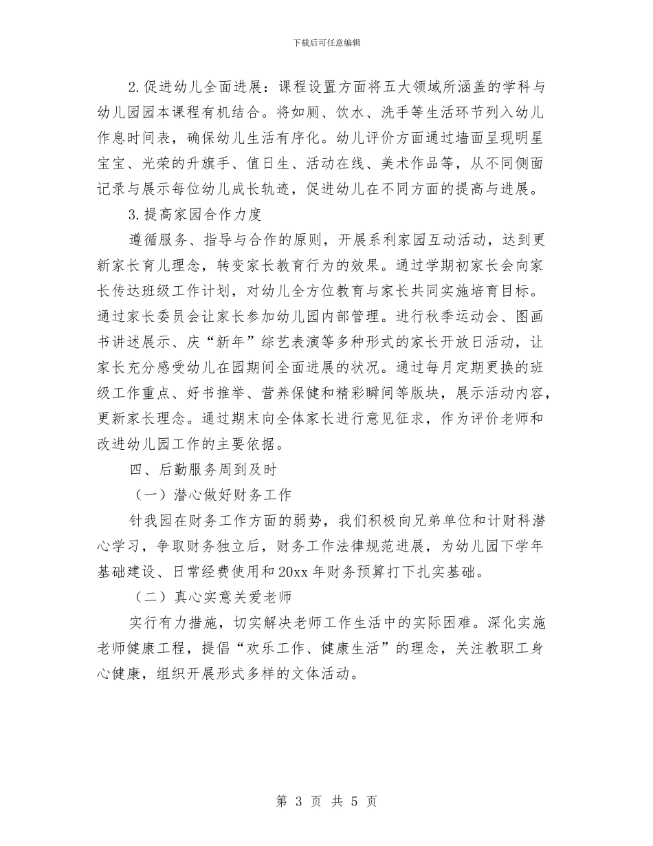 幼儿园园长第二学期工作计划例文与幼儿园国学教学工作计划汇编_第3页