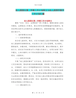 幼儿园园长第二学期工作计划例文与幼儿园国学教学工作计划汇编