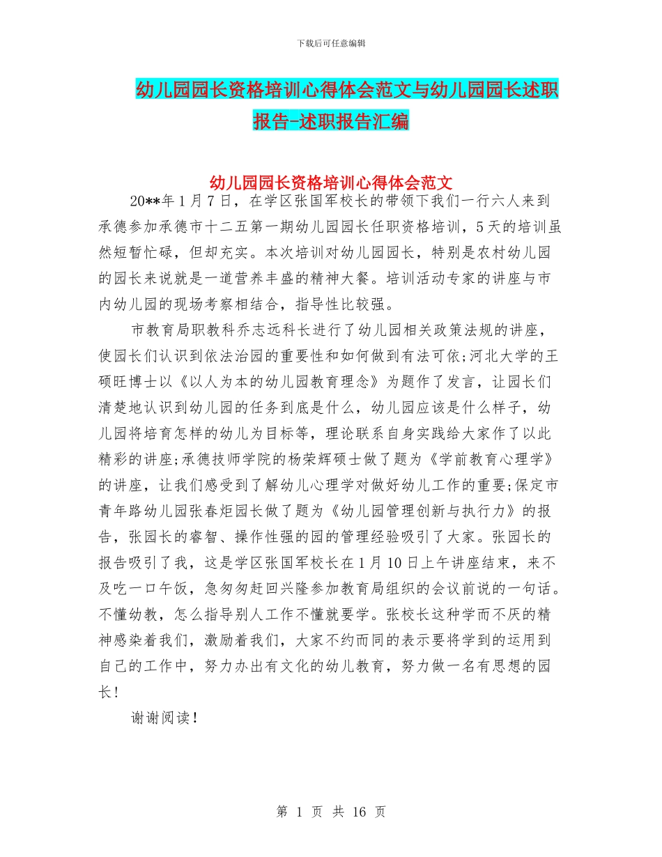 幼儿园园长资格培训心得体会范文与幼儿园园长述职报告_第1页