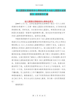 幼儿园园长资格培训心得体会范文与幼儿园园长述职报告