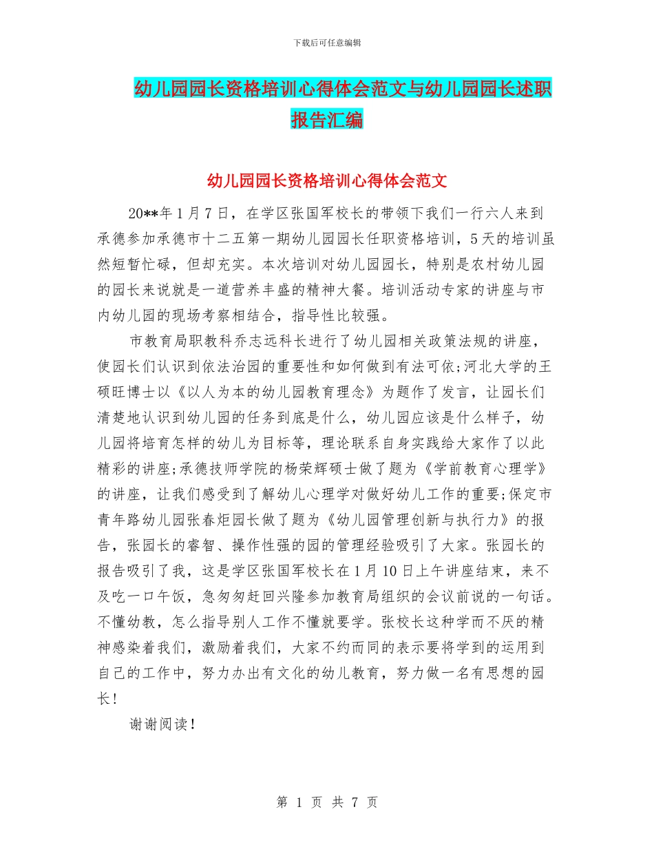 幼儿园园长资格培训心得体会范文与幼儿园园长述职报告汇编_第1页