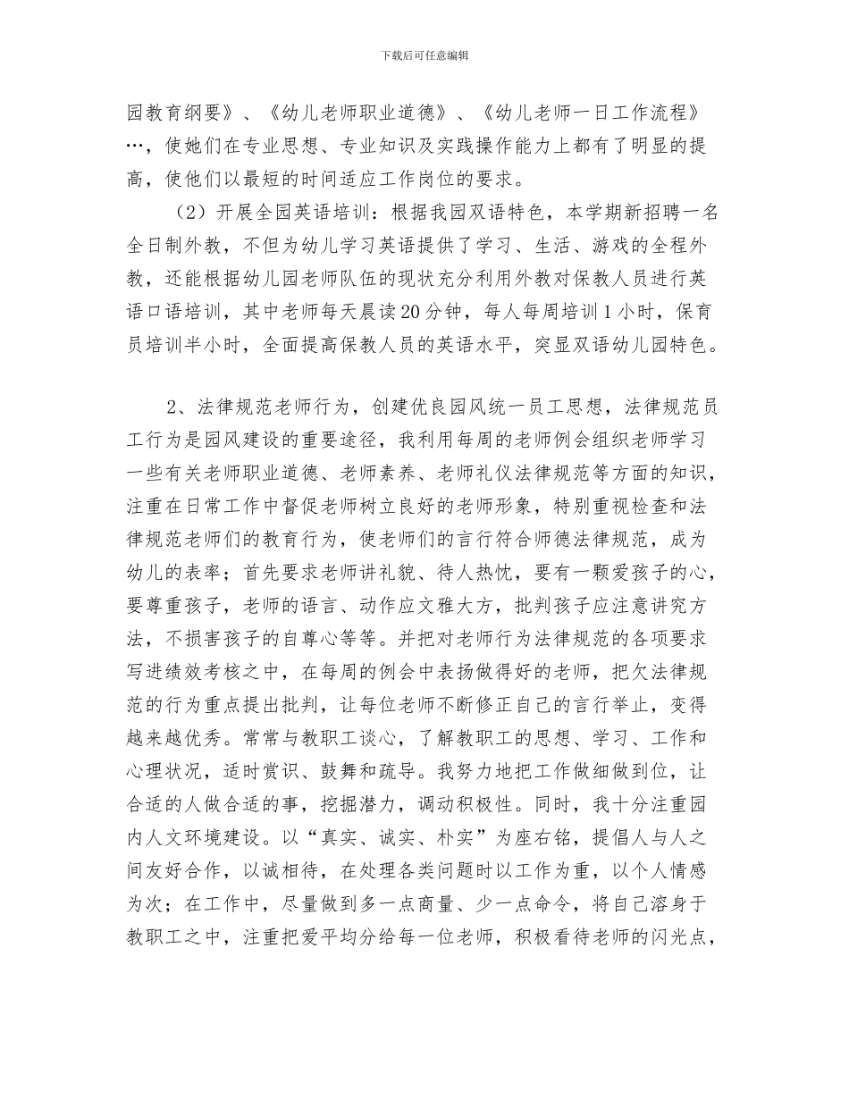 幼儿园园长资格培训心得体会范文与幼儿园园长述职报告汇编_第3页