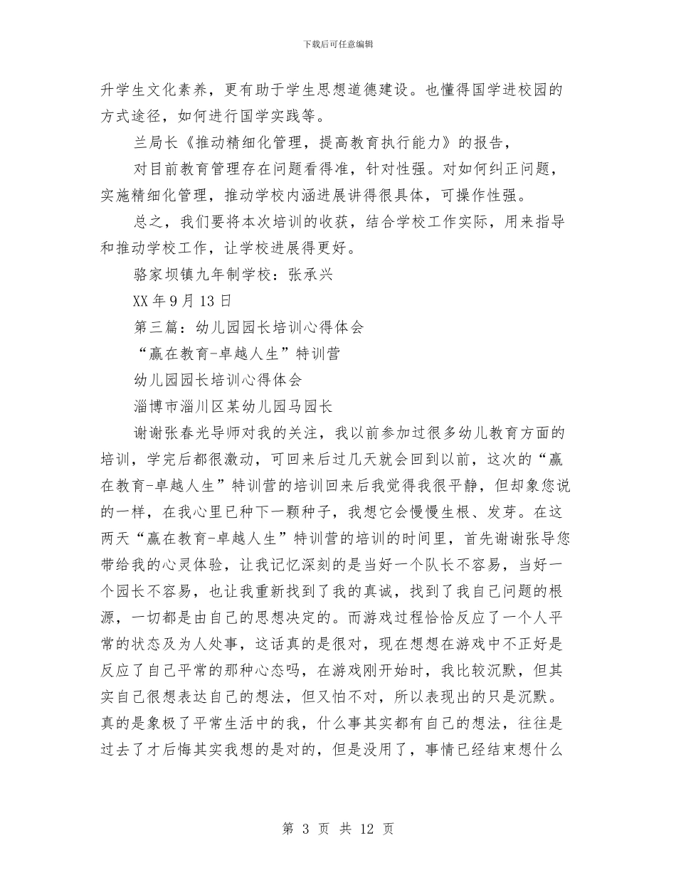 幼儿园园长管理能力提升培训心得体会与幼儿园园长考察报告汇编_第3页