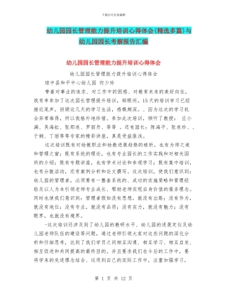 幼儿园园长管理能力提升培训心得体会与幼儿园园长考察报告汇编