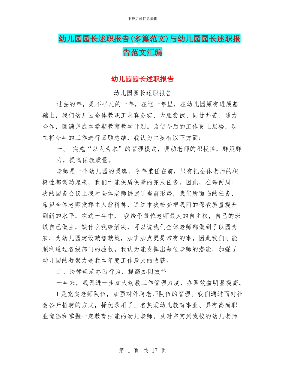 幼儿园园长述职报告与幼儿园园长述职报告范文汇编_第1页