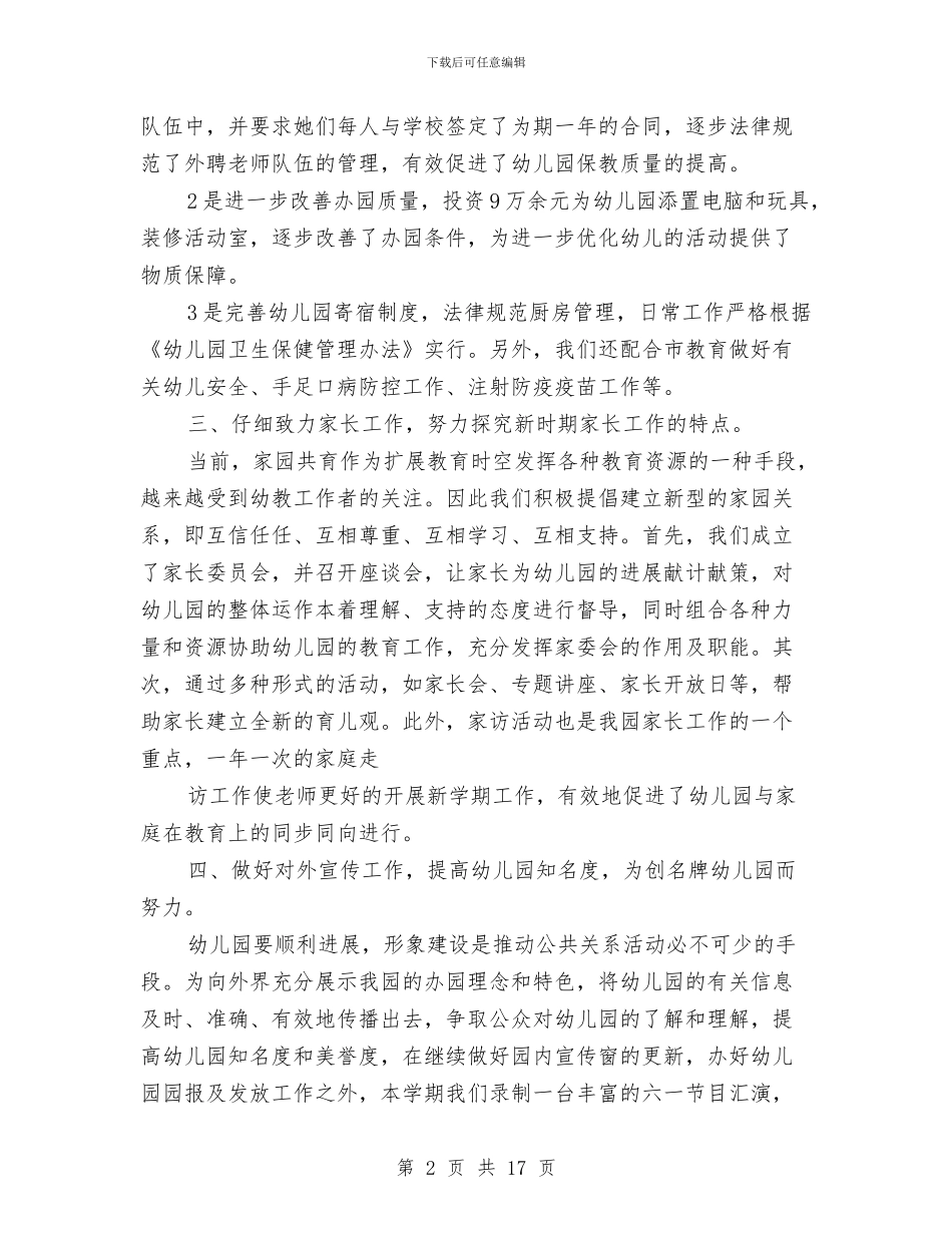 幼儿园园长述职报告与幼儿园园长述职报告范文汇编_第2页