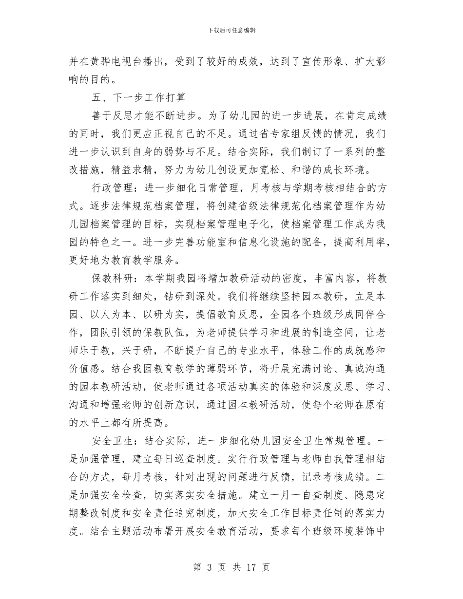 幼儿园园长述职报告与幼儿园园长述职报告范文汇编_第3页