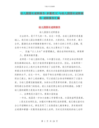 幼儿园园长述职报告与幼儿园园长述职报告