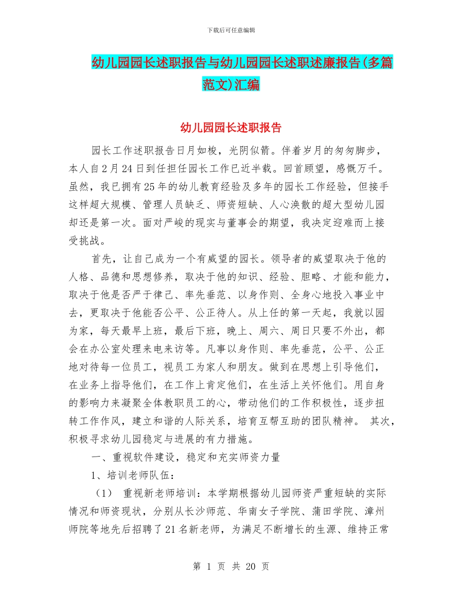 幼儿园园长述职报告与幼儿园园长述职述廉报告汇编_第1页