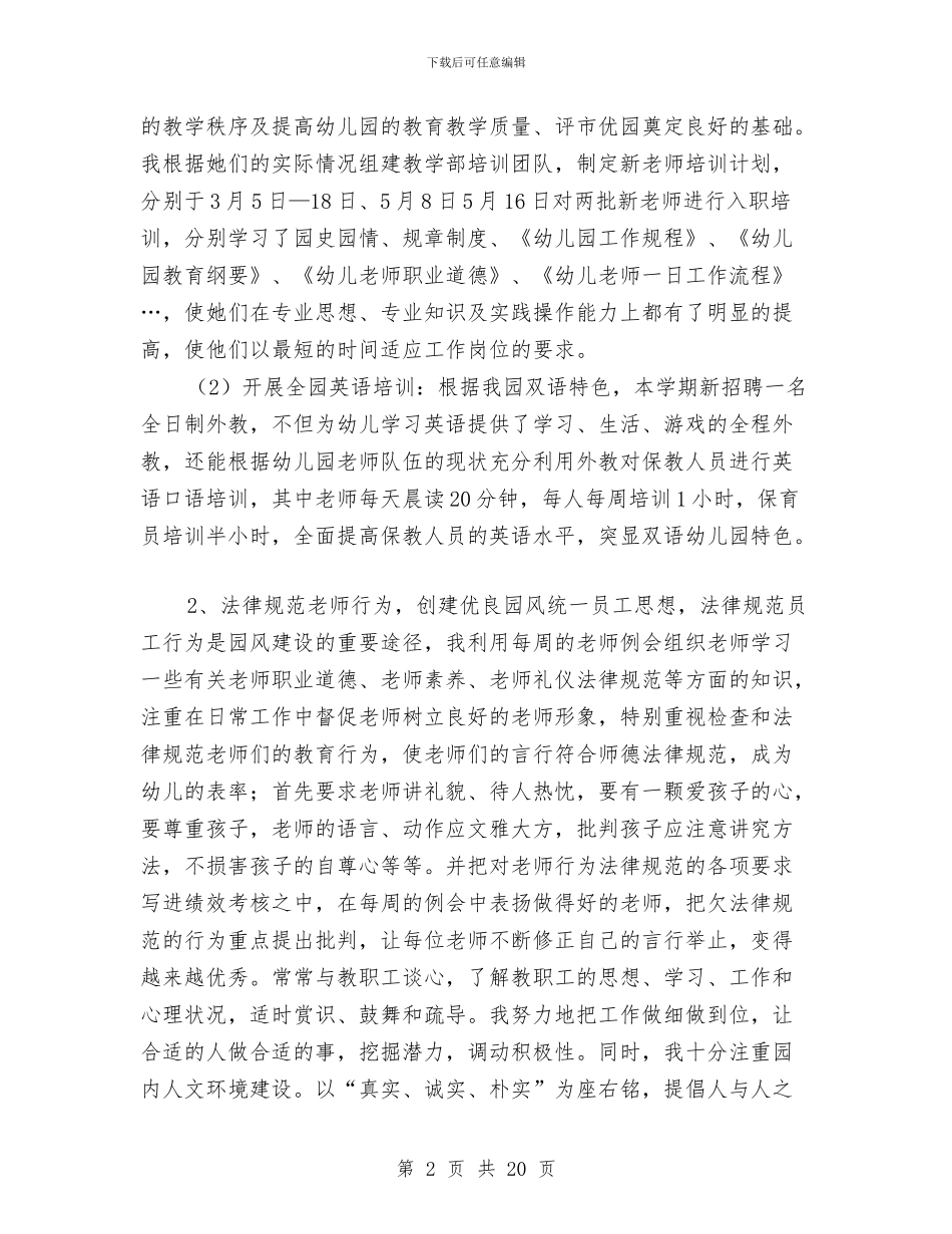 幼儿园园长述职报告与幼儿园园长述职述廉报告汇编_第2页
