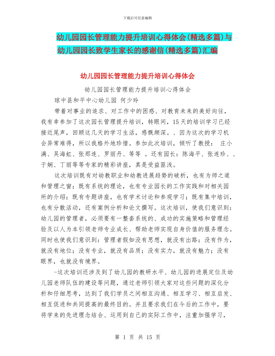 幼儿园园长管理能力提升培训心得体会与幼儿园园长致学生家长的感谢信(精选多篇)汇编_第1页
