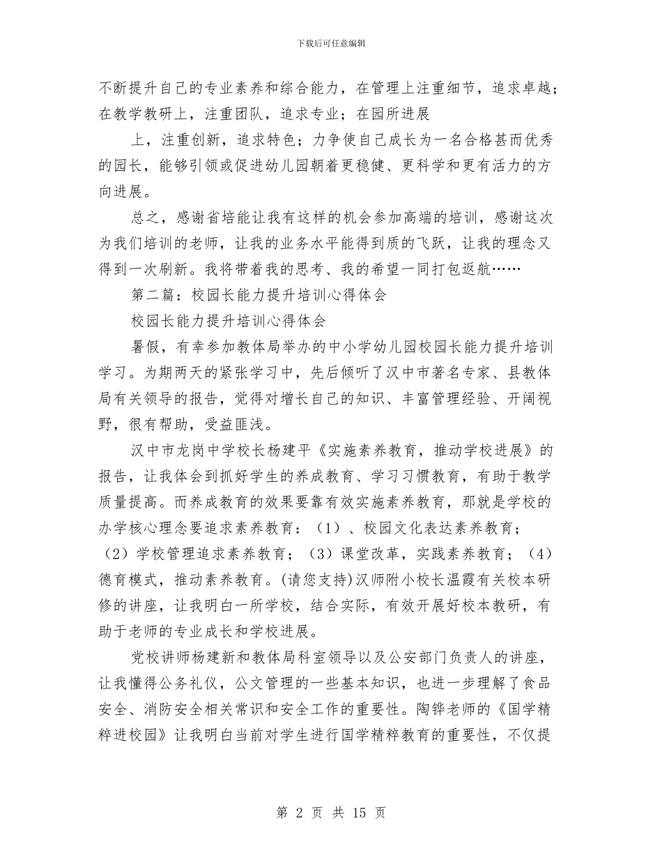 幼儿园园长管理能力提升培训心得体会与幼儿园园长致学生家长的感谢信(精选多篇)汇编_第2页