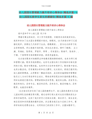 幼儿园园长管理能力提升培训心得体会与幼儿园园长致学生家长的感谢信(精选多篇)汇编