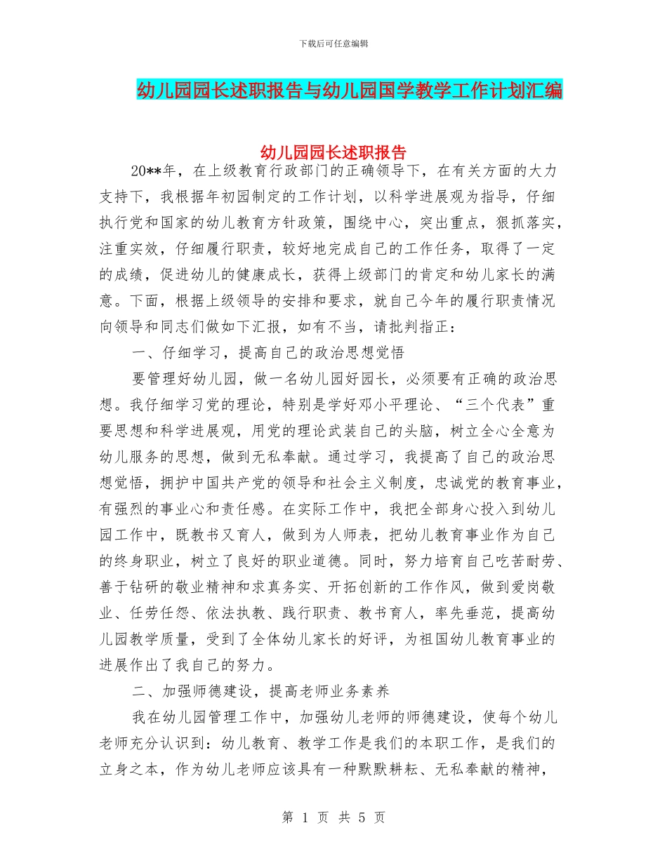 幼儿园园长述职报告与幼儿园国学教学工作计划汇编_第1页