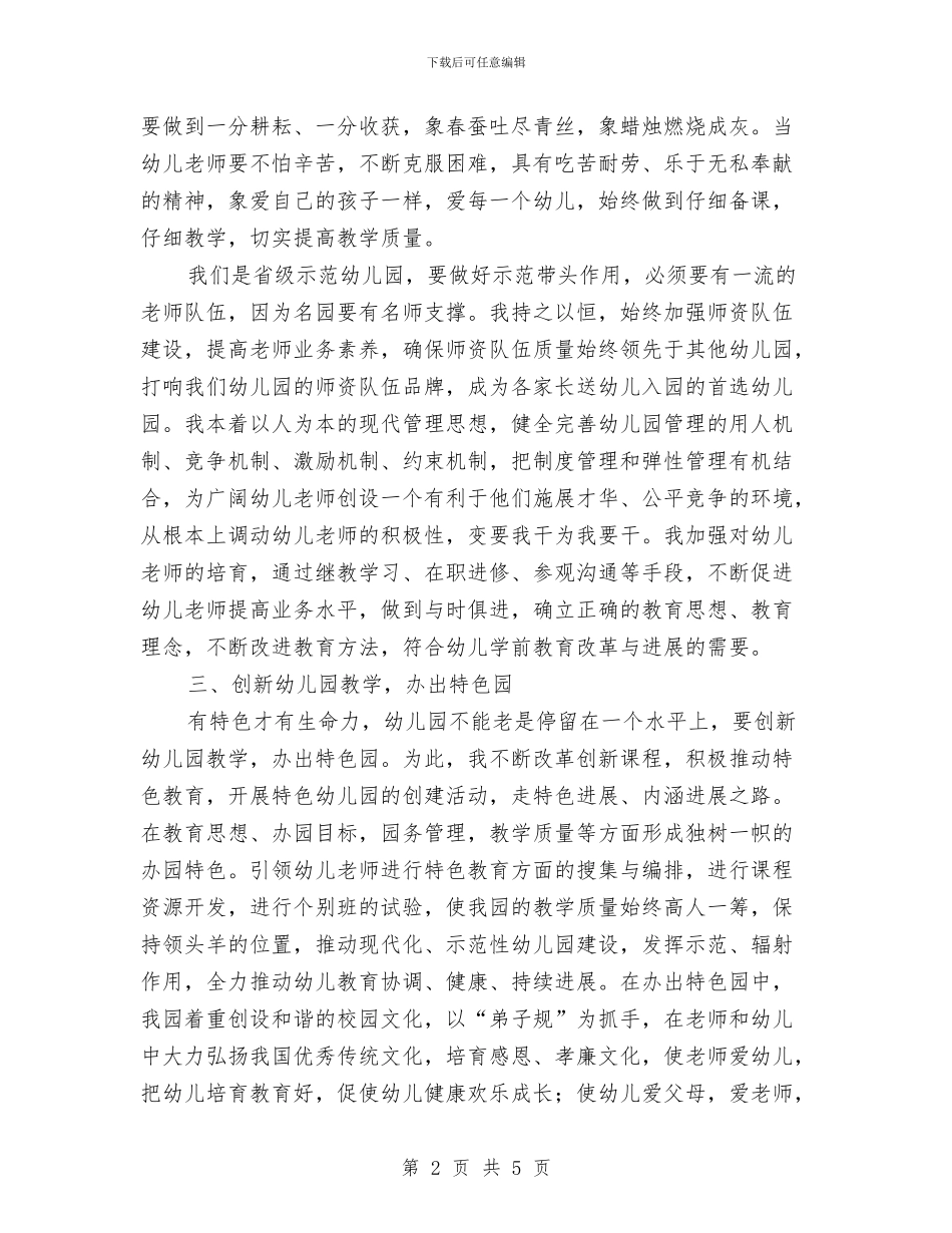 幼儿园园长述职报告与幼儿园国学教学工作计划汇编_第2页