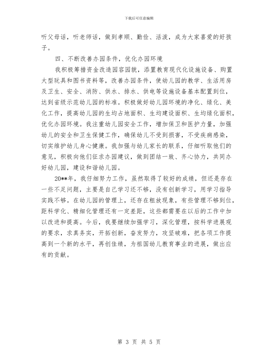 幼儿园园长述职报告与幼儿园国学教学工作计划汇编_第3页