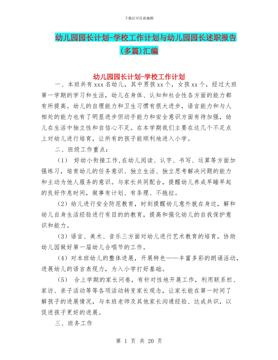 幼儿园园长计划-学校工作计划与幼儿园园长述职报告(多篇)汇编_第1页