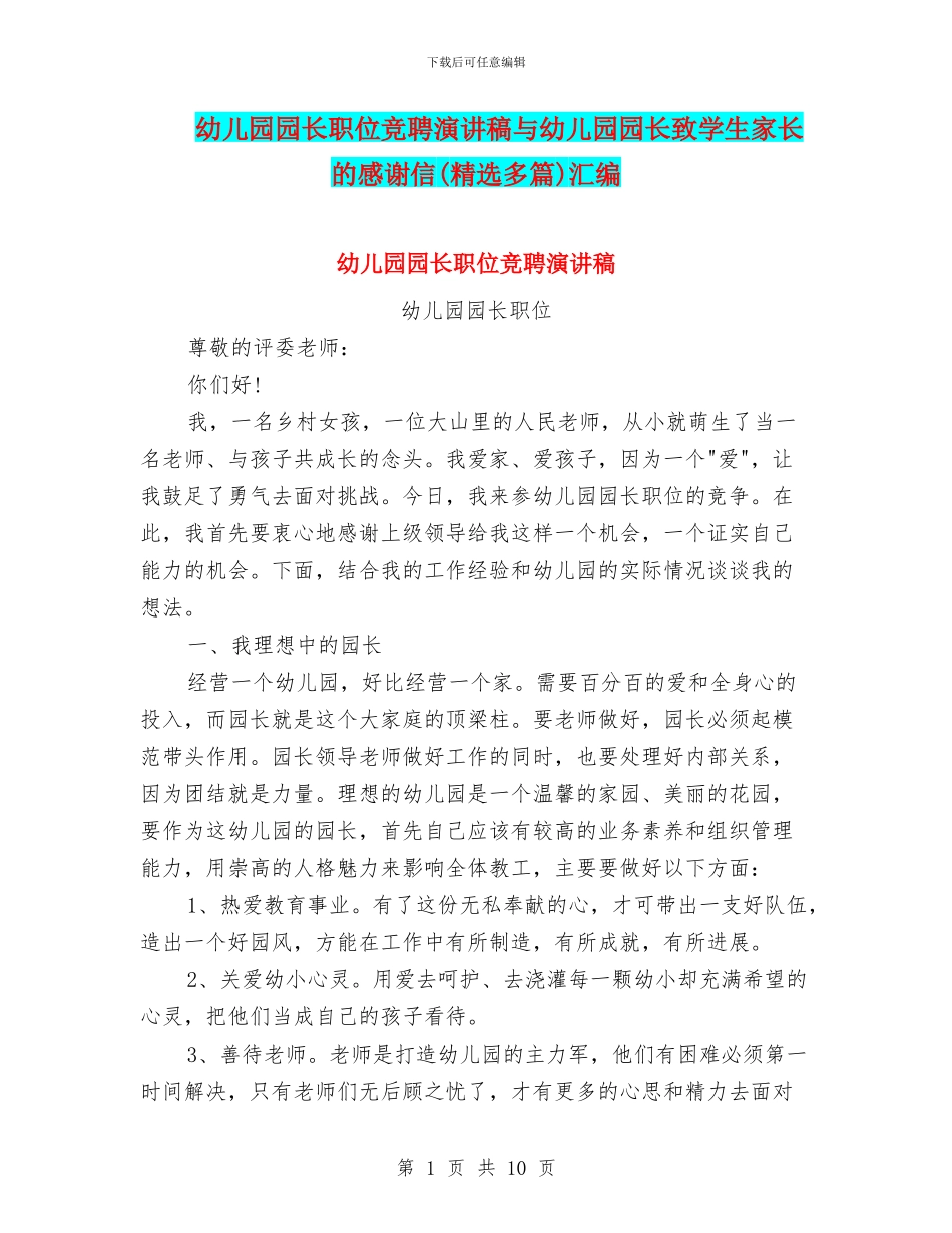 幼儿园园长职位竞聘演讲稿与幼儿园园长致学生家长的感谢信汇编_第1页