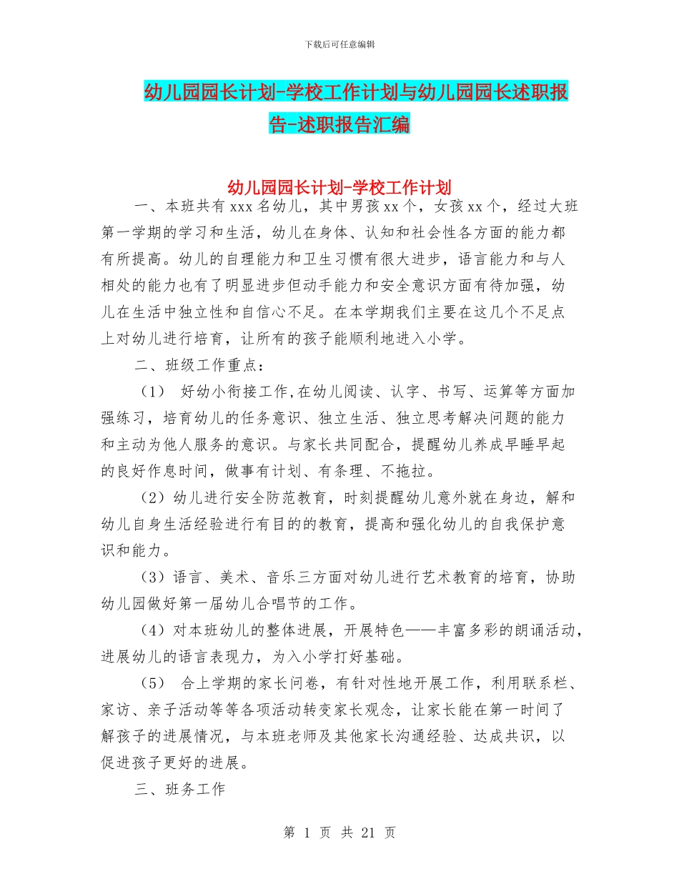 幼儿园园长计划-学校工作计划与幼儿园园长述职报告-述职报告汇编_第1页