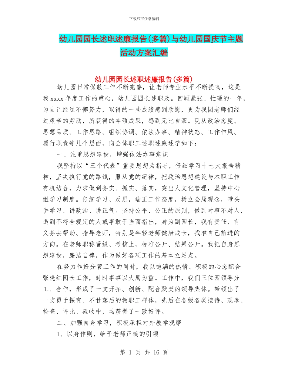 幼儿园园长述职述廉报告与幼儿园国庆节主题活动方案汇编_第1页