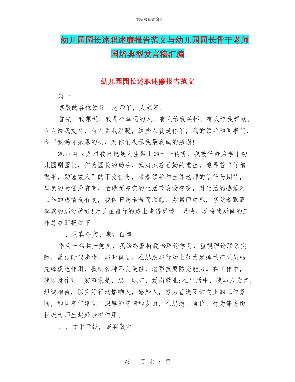 幼儿园园长述职述廉报告范文与幼儿园园长骨干教师国培典型发言稿汇编_第1页
