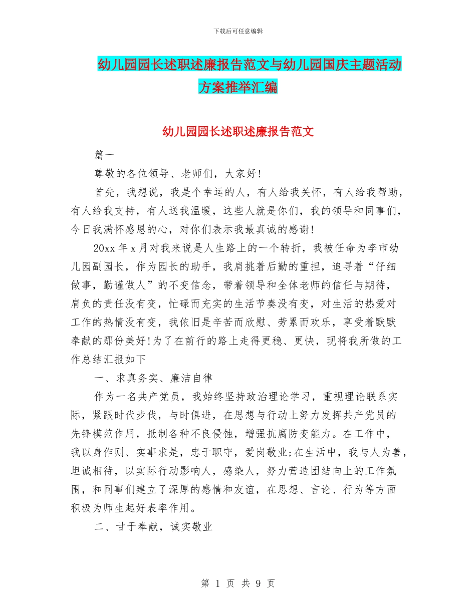 幼儿园园长述职述廉报告范文与幼儿园国庆主题活动方案推荐汇编_第1页