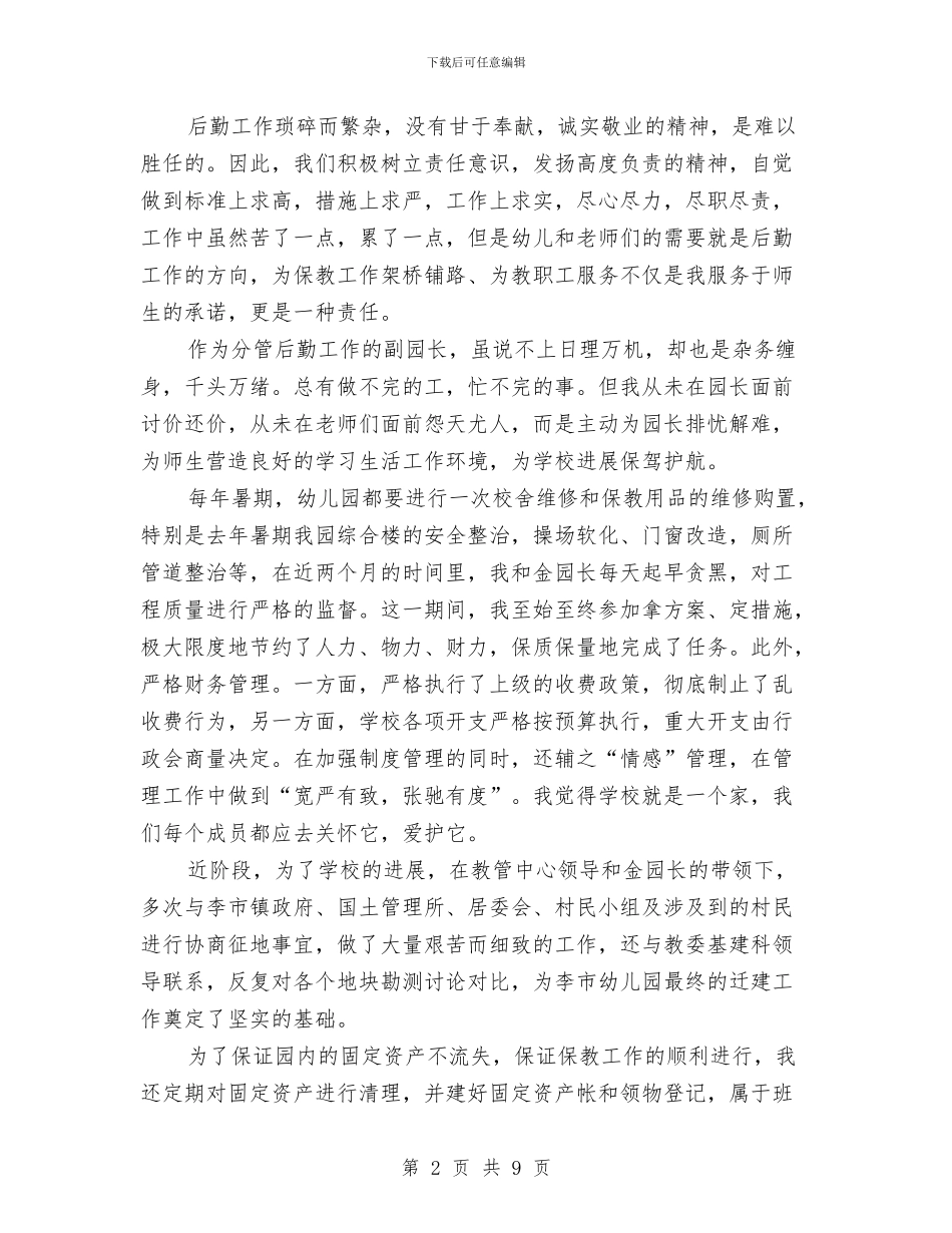 幼儿园园长述职述廉报告范文与幼儿园国庆主题活动方案推荐汇编_第2页