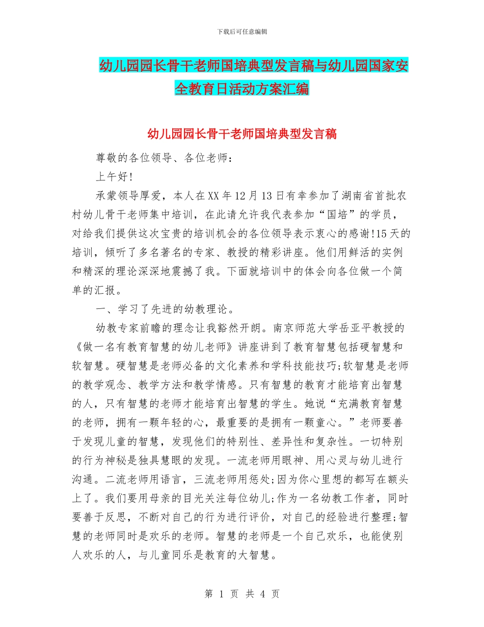 幼儿园园长骨干教师国培典型发言稿与幼儿园国家安全教育日活动方案汇编_第1页